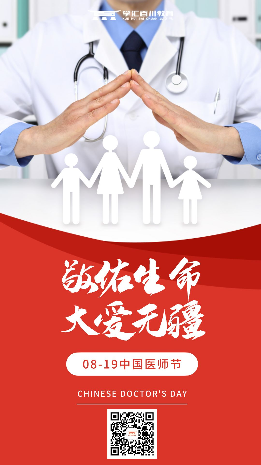 中国医师节图文风清新手机海报__2022-08-18+11_28_14.png