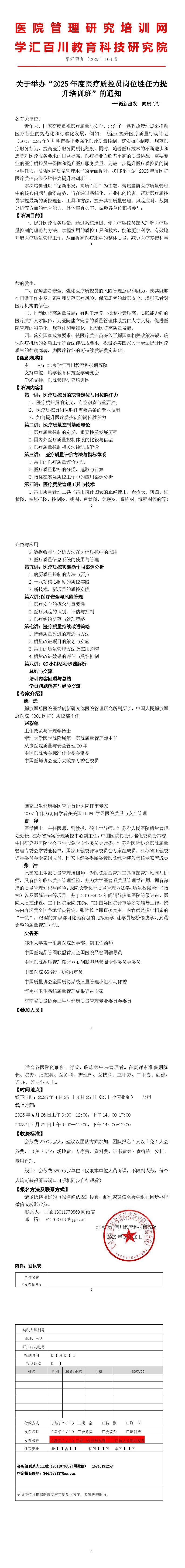 4月25-28日  郑州  医疗质控员能力提升班  姚远、赵彩莲、赵瑞萍、张洁四位顶尖专家_拼接长图.jpg