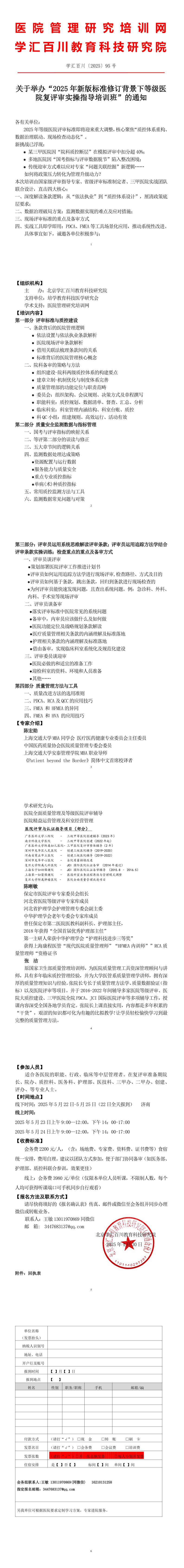 2025年5月份  济南  2025年新版标准修订背景下等级医院复评审实操指导培训班_拼接长图.jpg